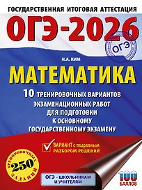 ОГЭ-2026. Математика. 10 тренировочных вариантов экзаменационных работ для подготовки к основному государственному экзамену