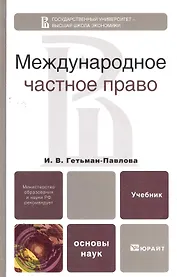 Международное частное право. Учебник для бакалавров