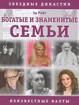 Богатые и знаменитые семьи. Неизвестные факты