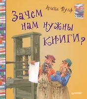 Зачем нам нужны книги?