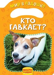 Кто гавкает?