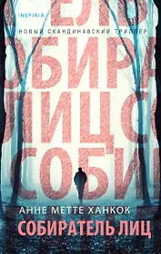 Собиратель лиц