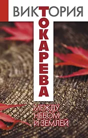 Между небом и землей : повести и рассказы