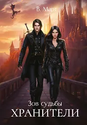 Зов судьбы. Хранители