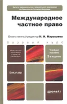 Международное частное право 3-е изд. пер. и доп.