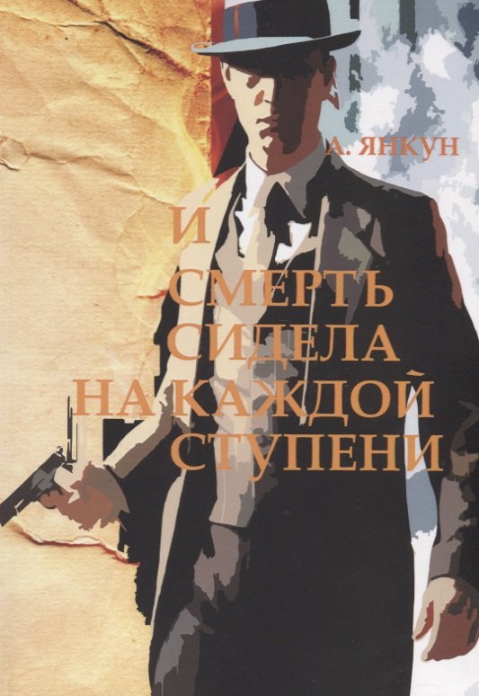 

И смерть сидела на каждой ступени