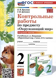 Контрольные работы по предмету "Окружающий мир". 2 класс. Часть 1. К учебнику А.А. Плешакова "Окружающий мир. 2 класс. В 2-х частях. Часть 1"