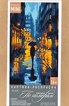 Картина-раскраска по номерам "Вечерний город" (20х14)