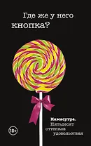 Где же у него кнопка?