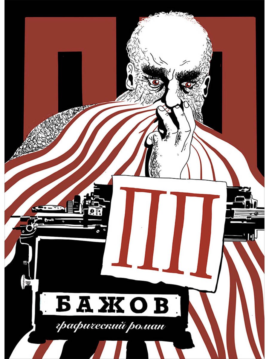 

ПП Бажов: Графический роман