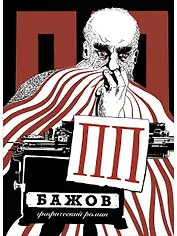 ПП Бажов: Графический роман