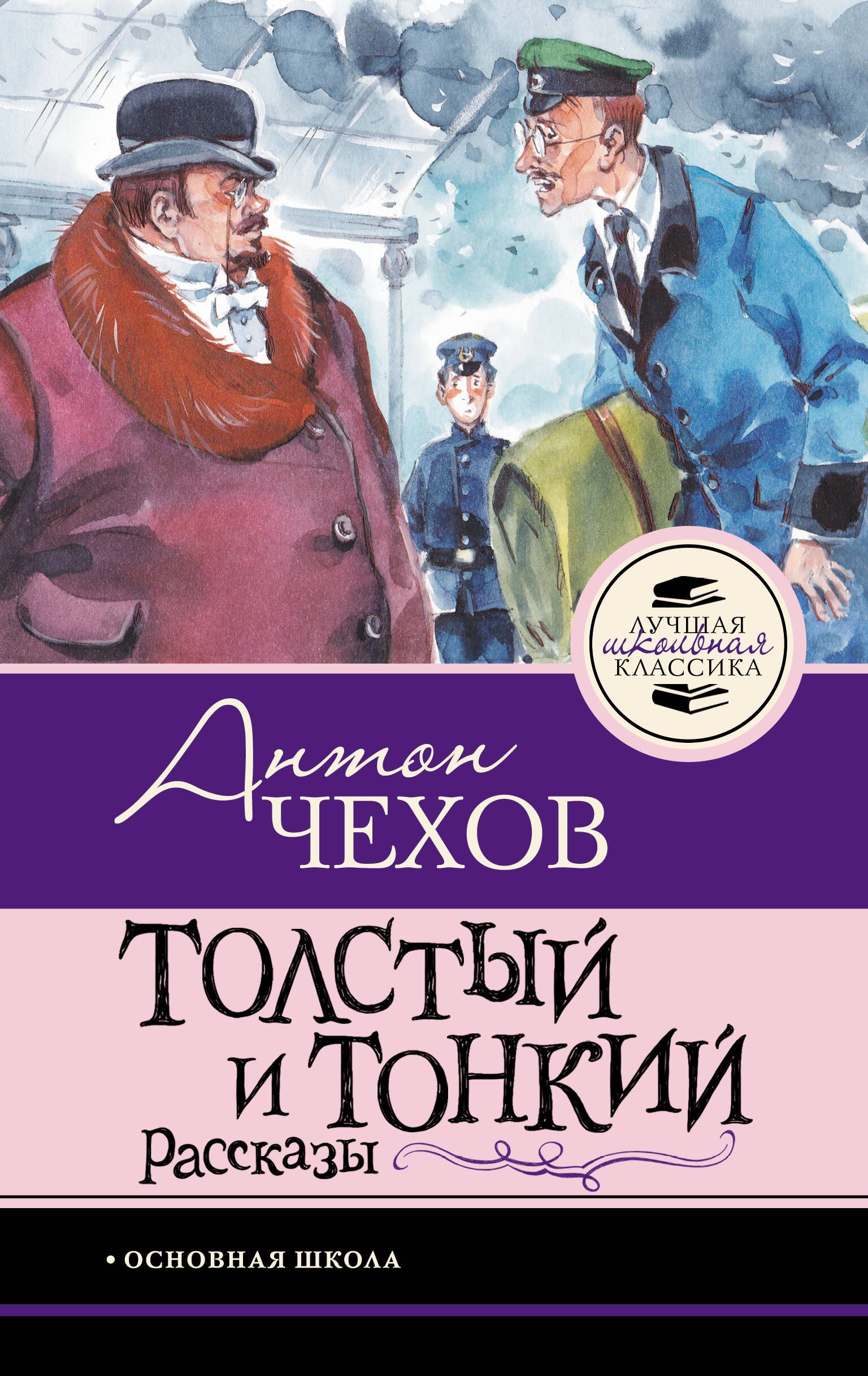 

Толстый и тонкий. Рассказы