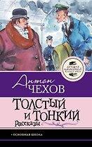 Толстый и тонкий. Рассказы
