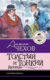Толстый и тонкий. Рассказы