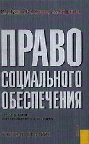 Право социального обеспечения: учебник (син.). Гусов К. (Юрайт)
