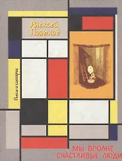 Мы вполне счастливые люди Пьесы и сценарии