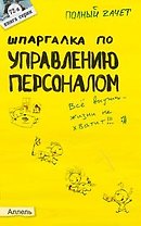 Шпаргалка по управлению персоналом Ответы на экз. билеты (мягк)(Полный Зачет 72). Жданова Т. (Юрайт)
