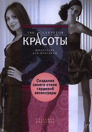 Создание собственного стиля. Гардероб и аксесуары