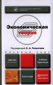 Экономическая теория. Учебник и практикум