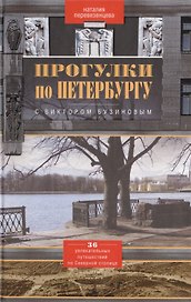 Прогулки по Петербургу с Виктором Бузиновым. 36 увлекательных путешествий по Северной столице.