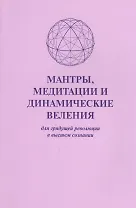 Мантры медитации и динамические веления для грядущей…(м)