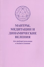 Мантры медитации и динамические веления для грядущей…(м)