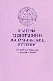 Мантры медитации и динамические веления для грядущей…(м)