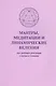 Мантры медитации и динамические веления для грядущей…(м)