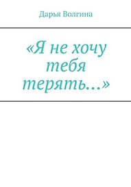 «Я не хочу тебя терять…»