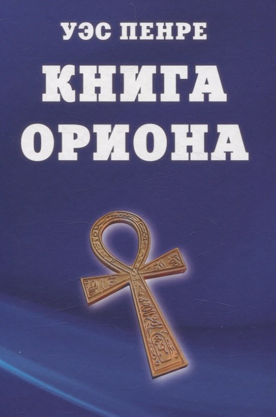 

Книга Ориона