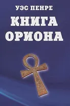 Книга Ориона
