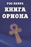 Книга Ориона - 0