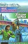 Холодные берега