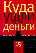 Куда ушли народные деньги: 15 лет обмана