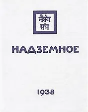 Надземное в 3-х т. (коллекц. подарочное издание)