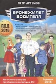 Бронежилет водителя ПДД 2016 (м) Артемов - 0