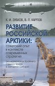 Развитие российской Арктики: советский опыт в контексте современных стратегий (на материалах Крайнего Севера Урала и Западной Сибири) - 0