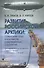 Развитие российской Арктики: советский опыт в контексте современных стратегий (на материалах Крайнего Севера Урала и Западной Сибири) - 0