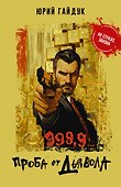 999,9... Проба от дьявола - 0
