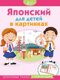 Японский для детей в картинках. Интерактивный тренажер с суперзакладкой