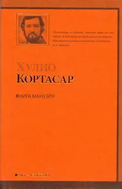 Книга Мануэля : [роман]