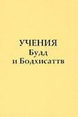 Учение Будд и Бодхисаттв - 0