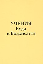 Учение Будд и Бодхисаттв