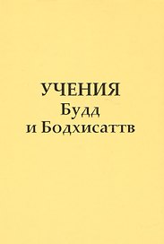 Учение Будд и Бодхисаттв