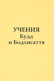 Учение Будд и Бодхисаттв
