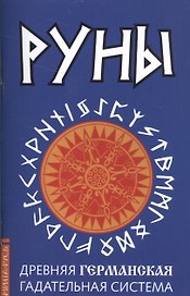 Руны. Древняя германская гадательная система