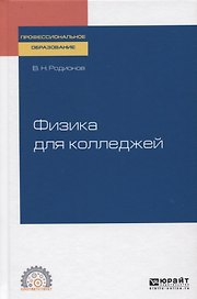 Физика для колледжей. Учебное пособие