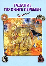 Гадание по Книге Перемен