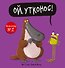Ой, утконос! - 0