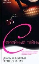 Сага о бедных Гольдманах